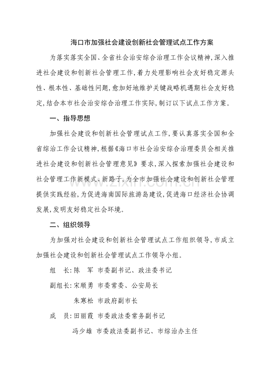 海口市加强社会建设创新社会管理试点工作方案样本.doc_第1页