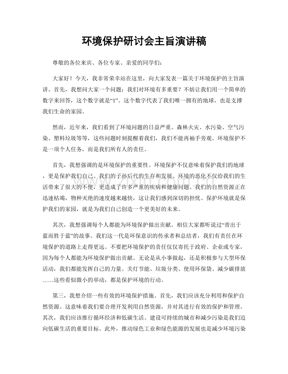 环境保护研讨会主旨演讲稿.docx_第1页