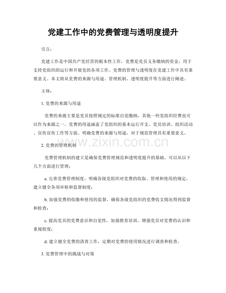 党建工作中的党费管理与透明度提升.docx_第1页