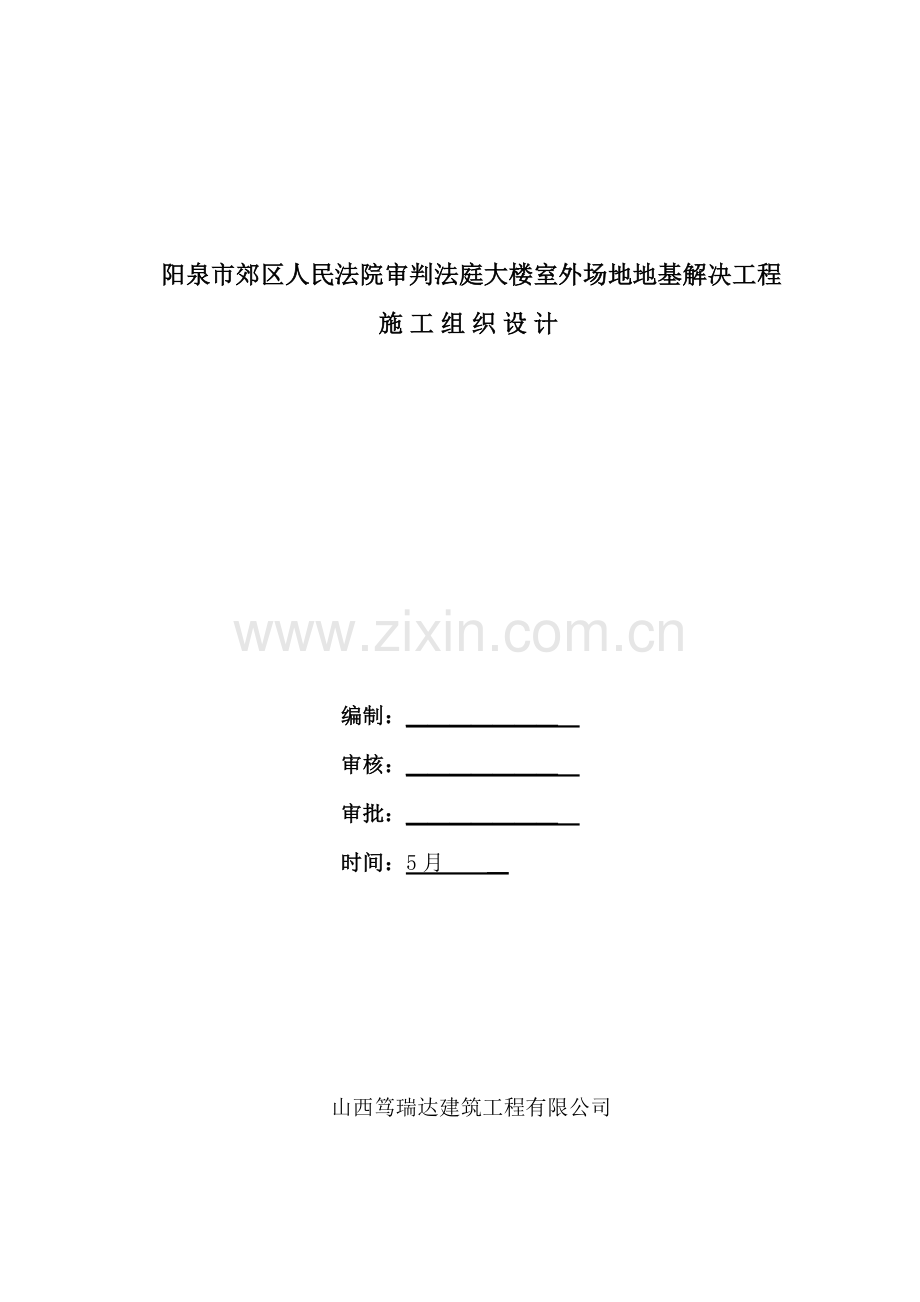 灰土挤密桩综合施工组织设计.docx_第1页