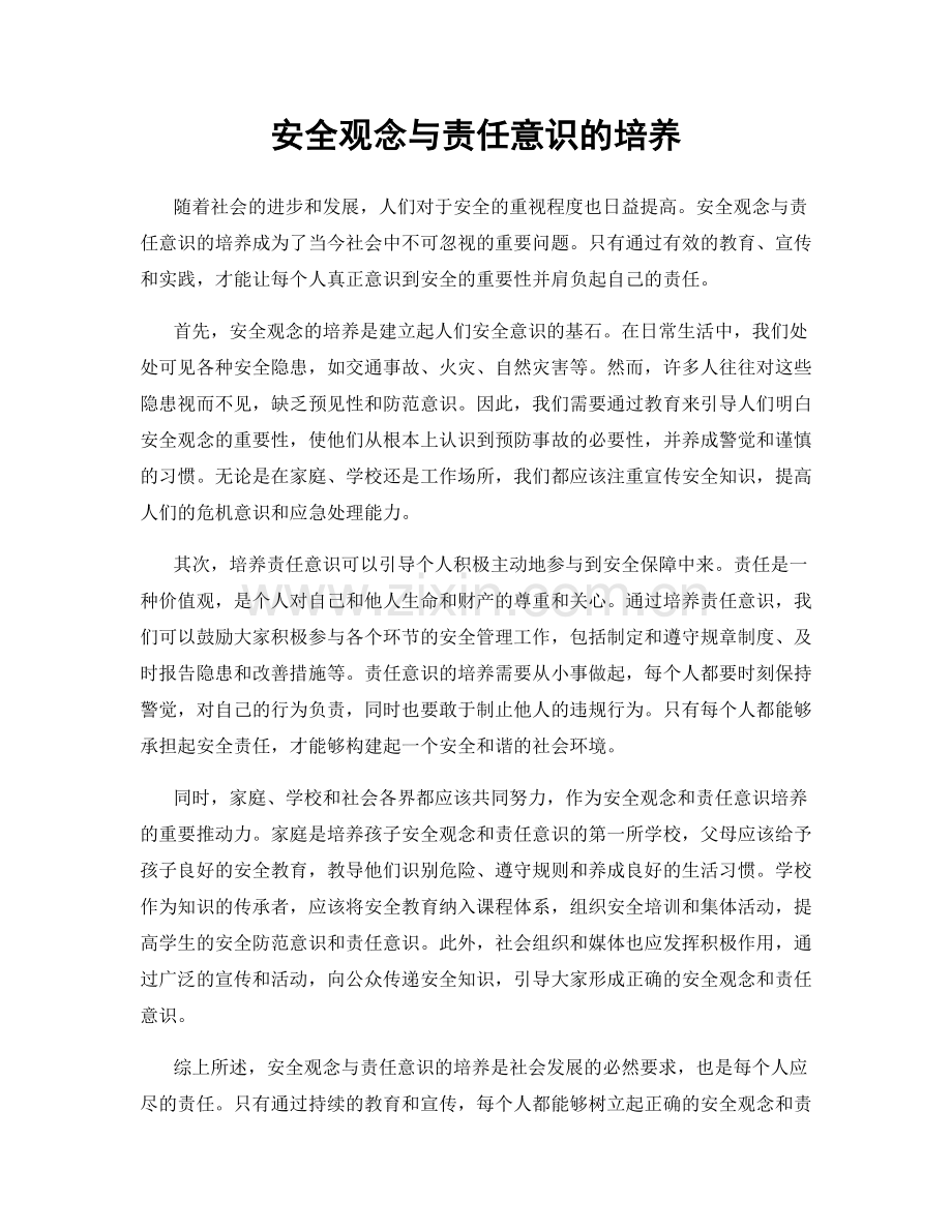 安全观念与责任意识的培养.docx_第1页