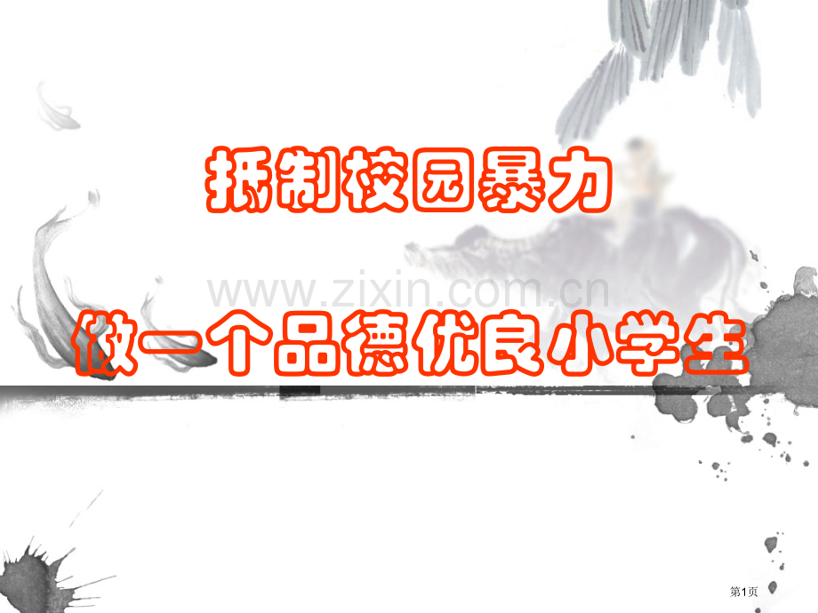 防欺凌主题班会省公共课一等奖全国赛课获奖课件.pptx_第1页