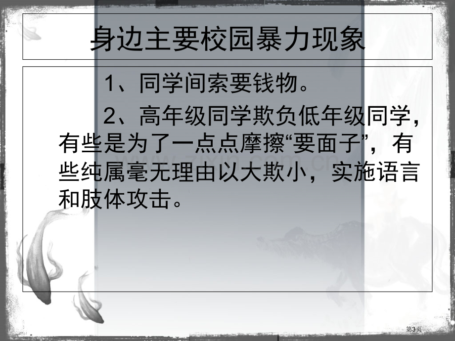 防欺凌主题班会省公共课一等奖全国赛课获奖课件.pptx_第3页