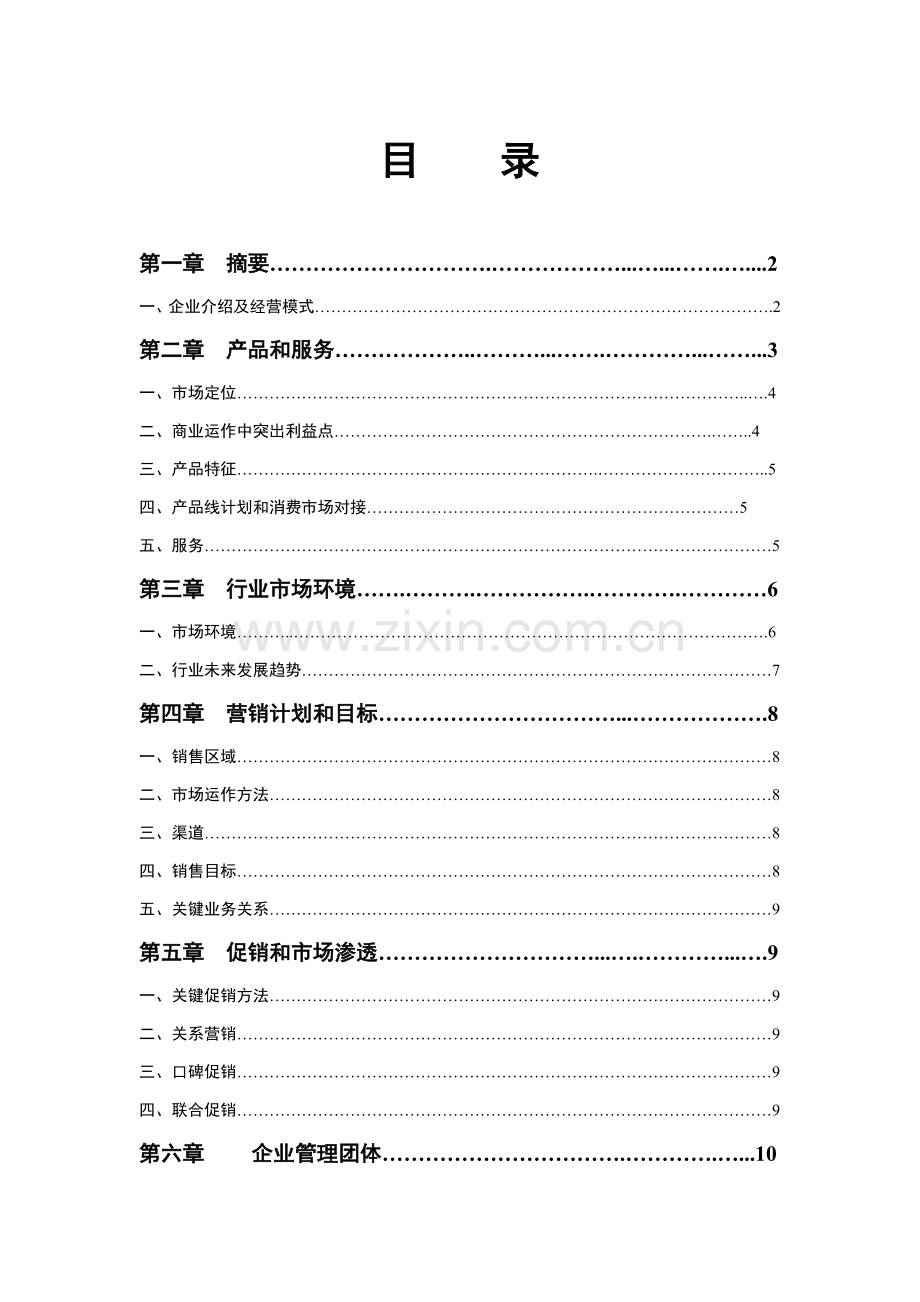 酒类商业专项计划书.doc_第1页