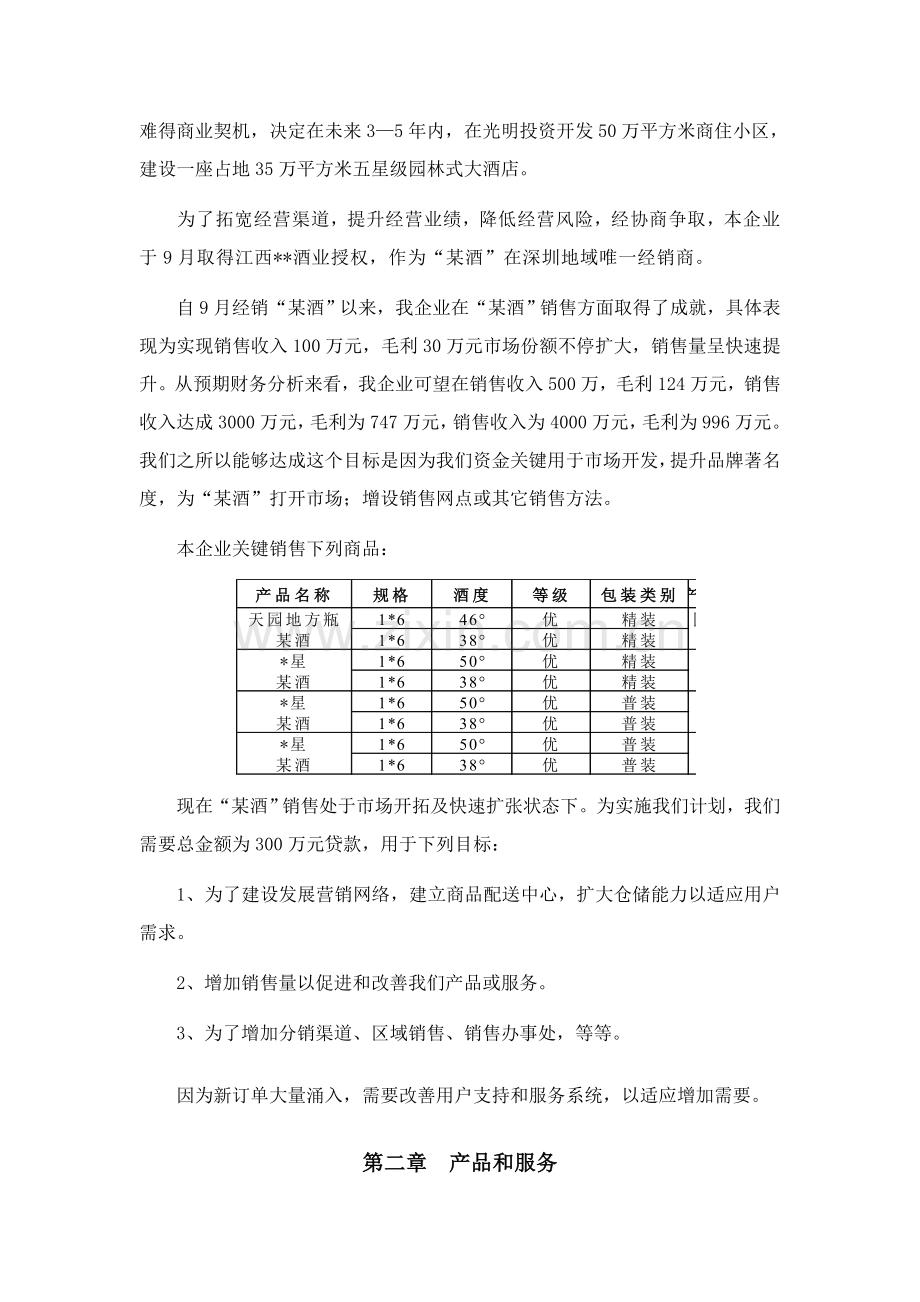 酒类商业专项计划书.doc_第3页