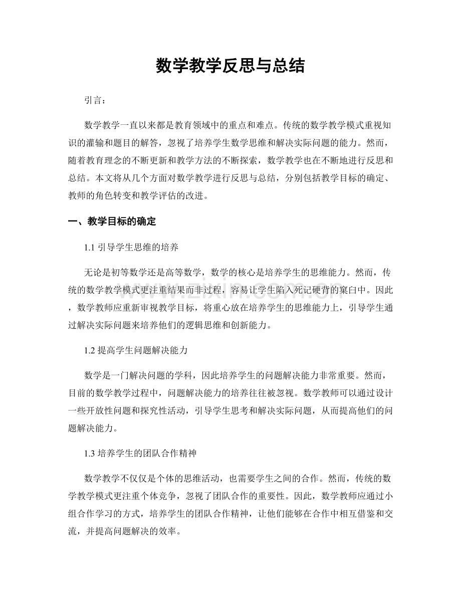 数学教学反思与总结.docx_第1页