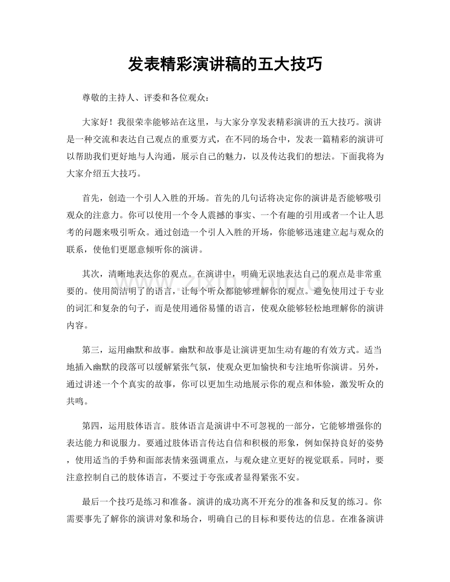 发表精彩演讲稿的五大技巧.docx_第1页