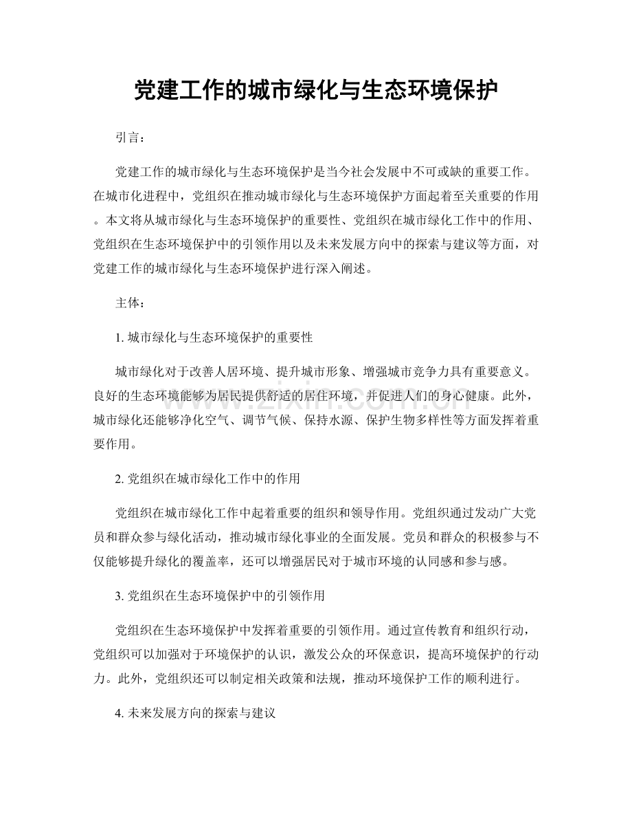 党建工作的城市绿化与生态环境保护.docx_第1页