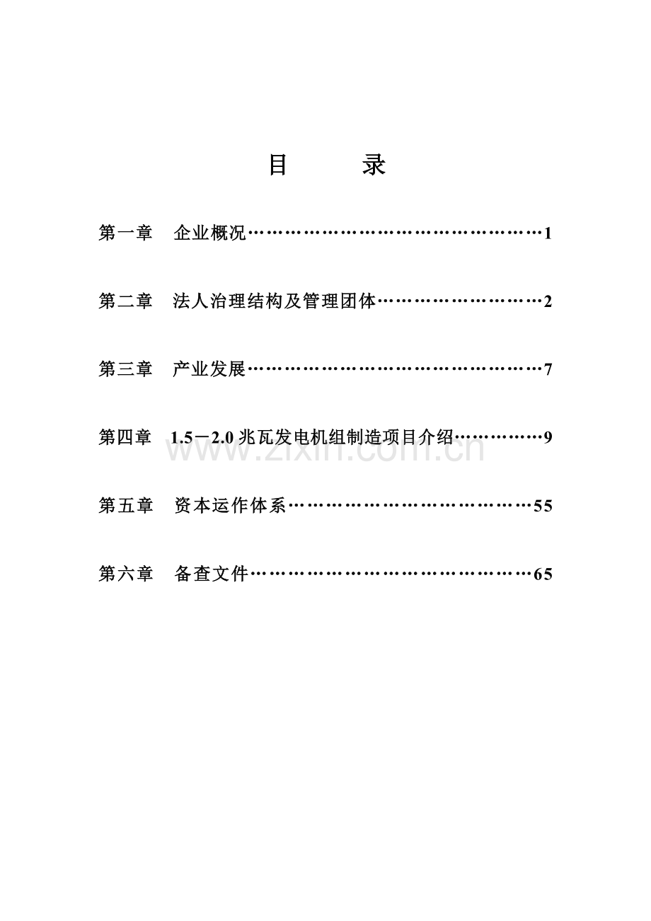 股份有限公司商业计划书样本.doc_第3页