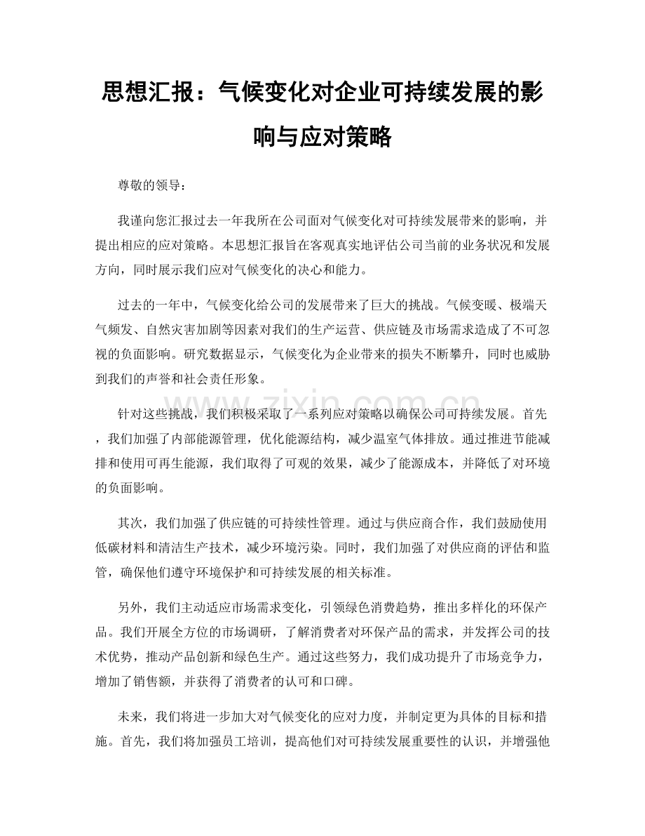 思想汇报：气候变化对企业可持续发展的影响与应对策略.docx_第1页