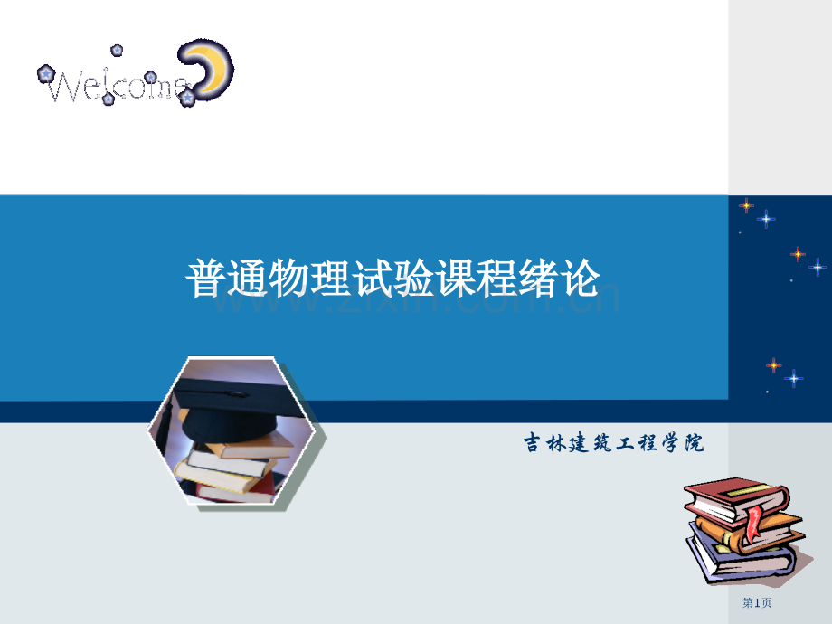 普通物理实验课程绪论省公共课一等奖全国赛课获奖课件.pptx_第1页