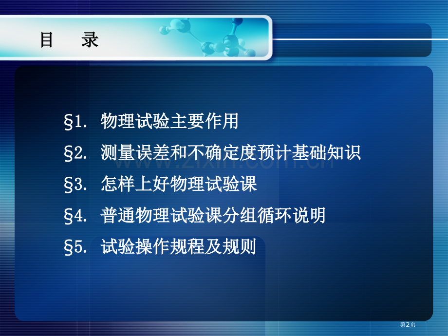 普通物理实验课程绪论省公共课一等奖全国赛课获奖课件.pptx_第2页