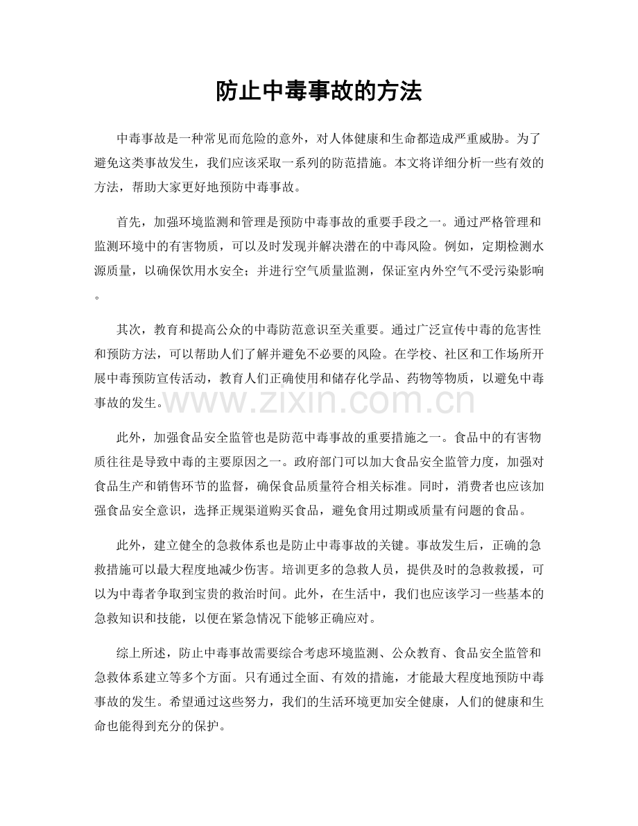 防止中毒事故的方法.docx_第1页