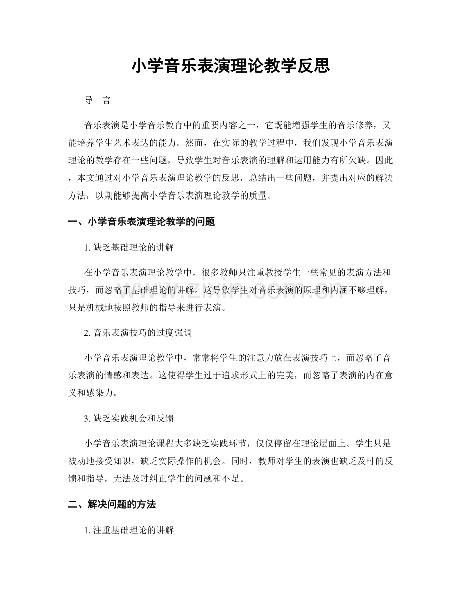 小学音乐表演理论教学反思.docx_第1页