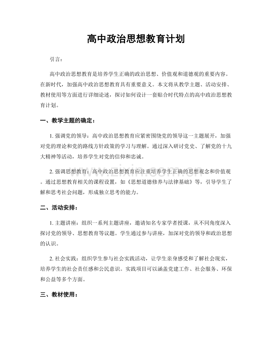 高中政治思想教育计划.docx_第1页