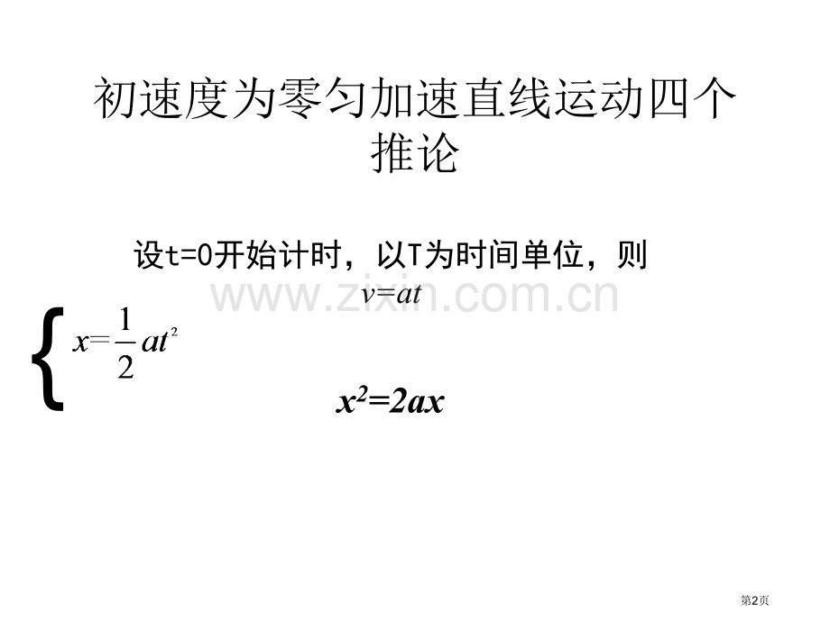 初速度为零的匀加速直线运动的四个推论市公开课一等奖百校联赛获奖课件.pptx_第2页