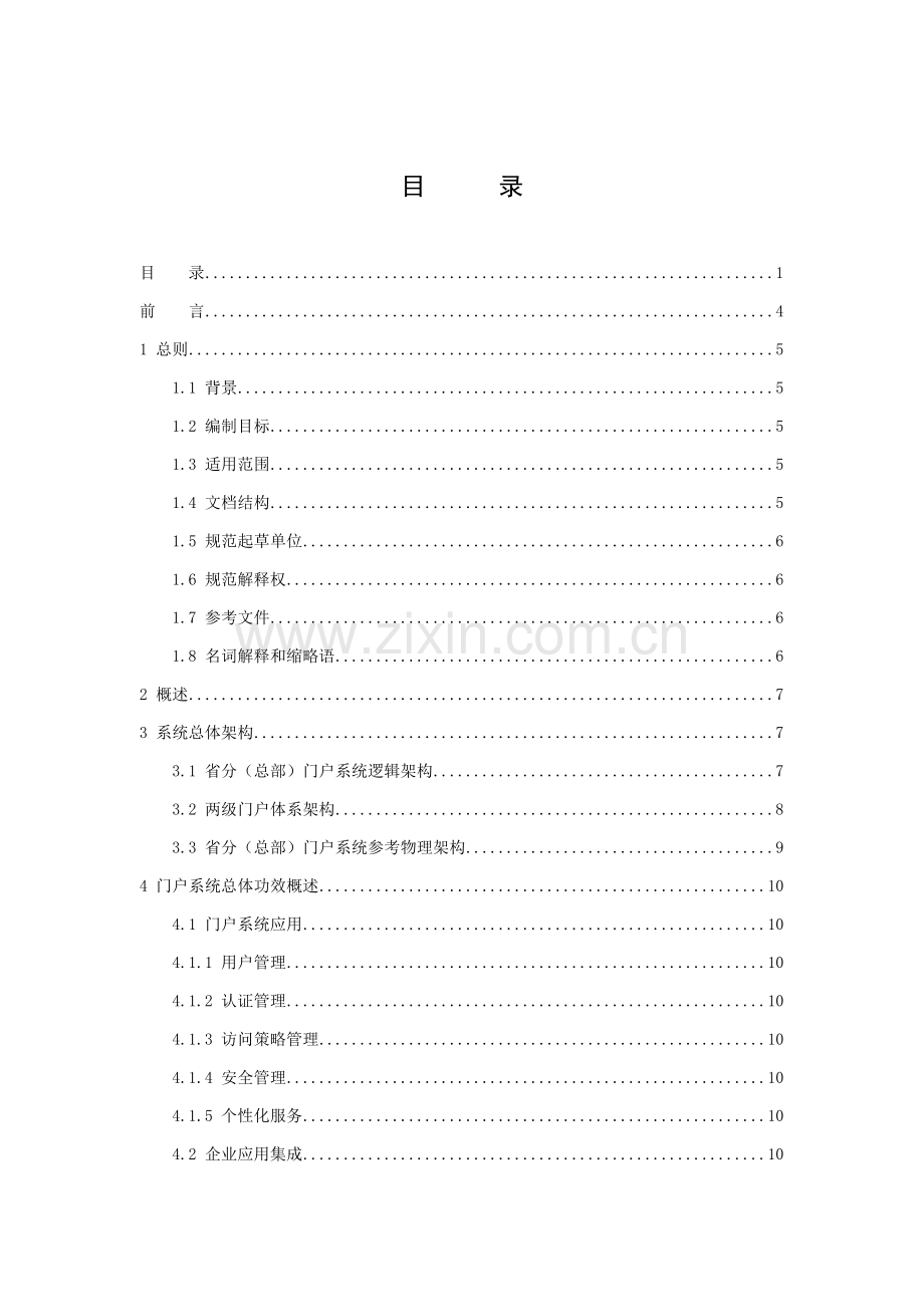 联通内部门户技术规范模板.doc_第1页