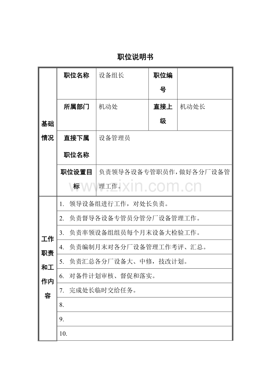 机动处设备组长职位说明书样本.doc_第1页