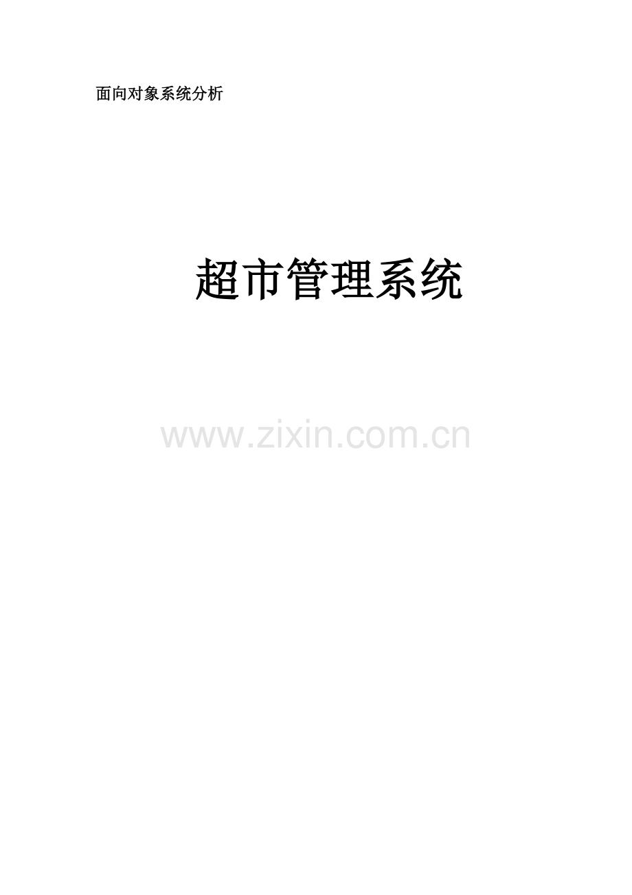 超市标准管理系统用例图讲解.doc_第1页