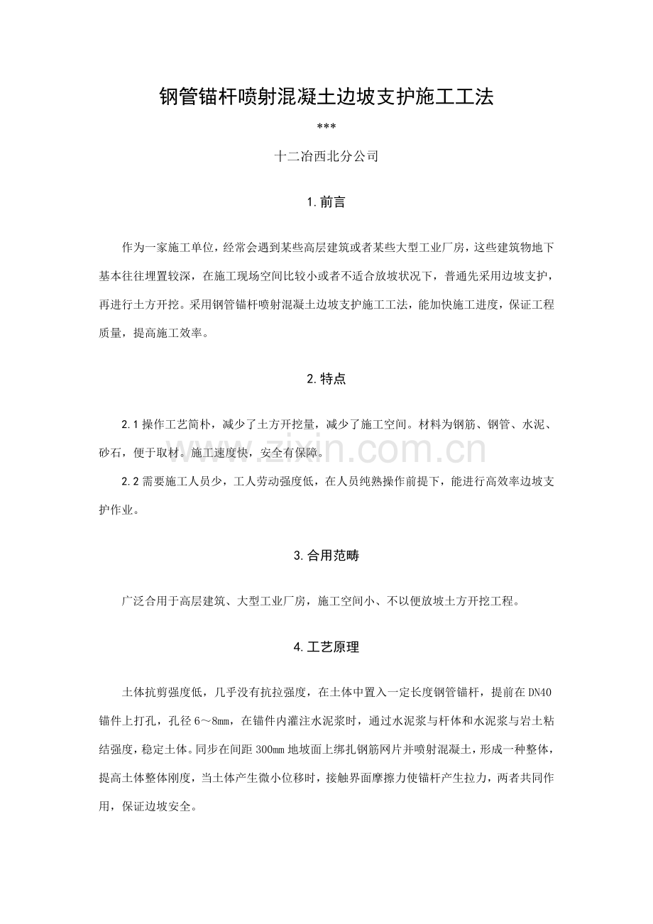 钢管锚杆喷射混凝土边坡支护综合项目施工新工法.doc_第1页