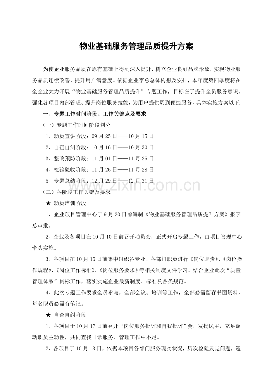 物业基础服务管理品质提升方案介绍样本.doc_第1页