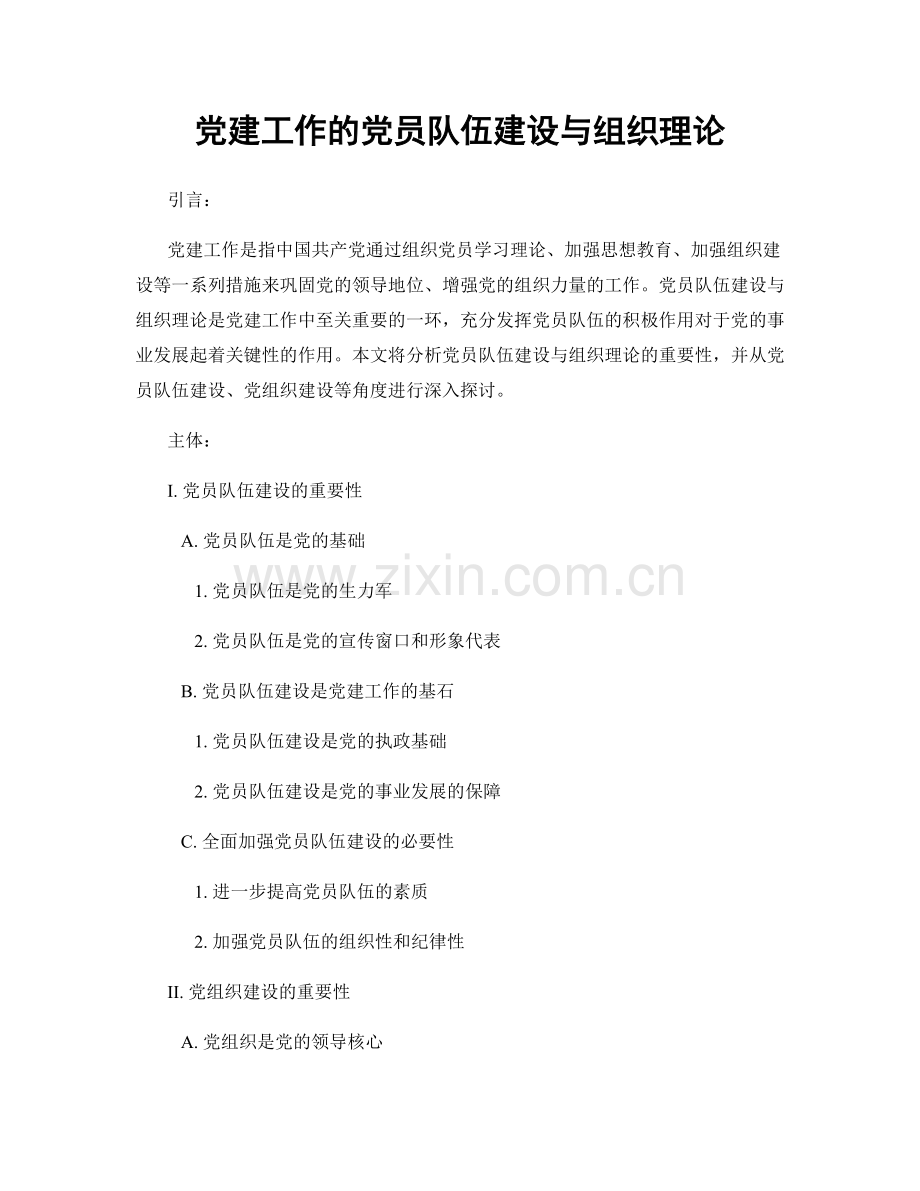 党建工作的党员队伍建设与组织理论.docx_第1页