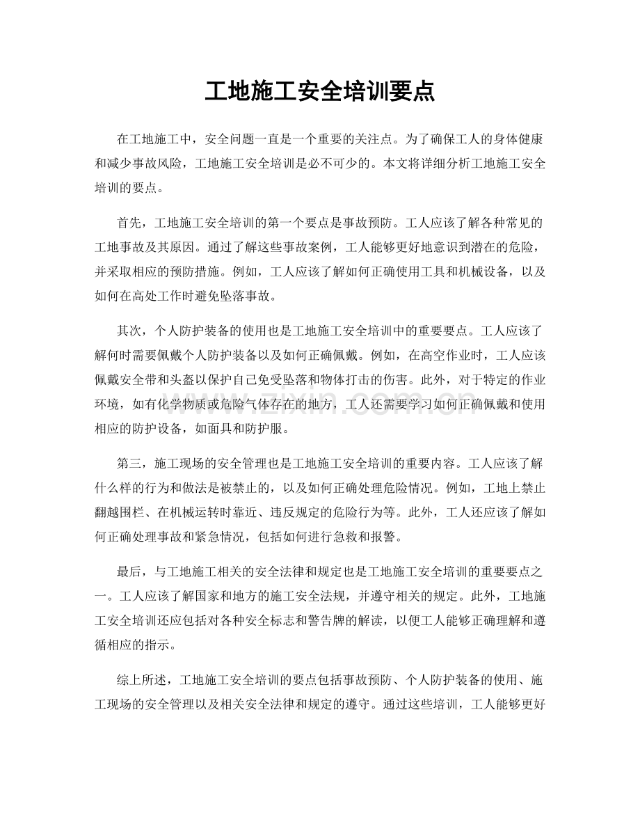 工地施工安全培训要点.docx_第1页