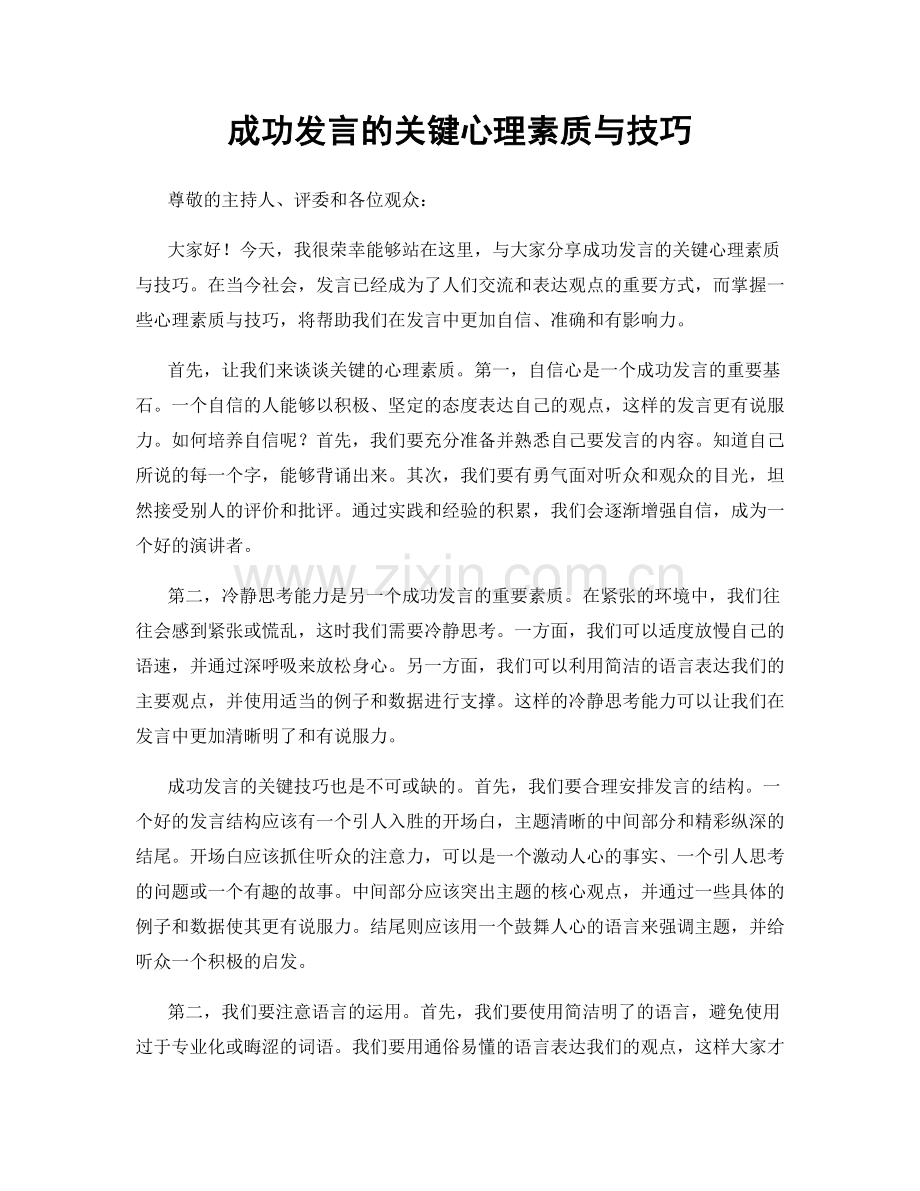 成功发言的关键心理素质与技巧.docx_第1页