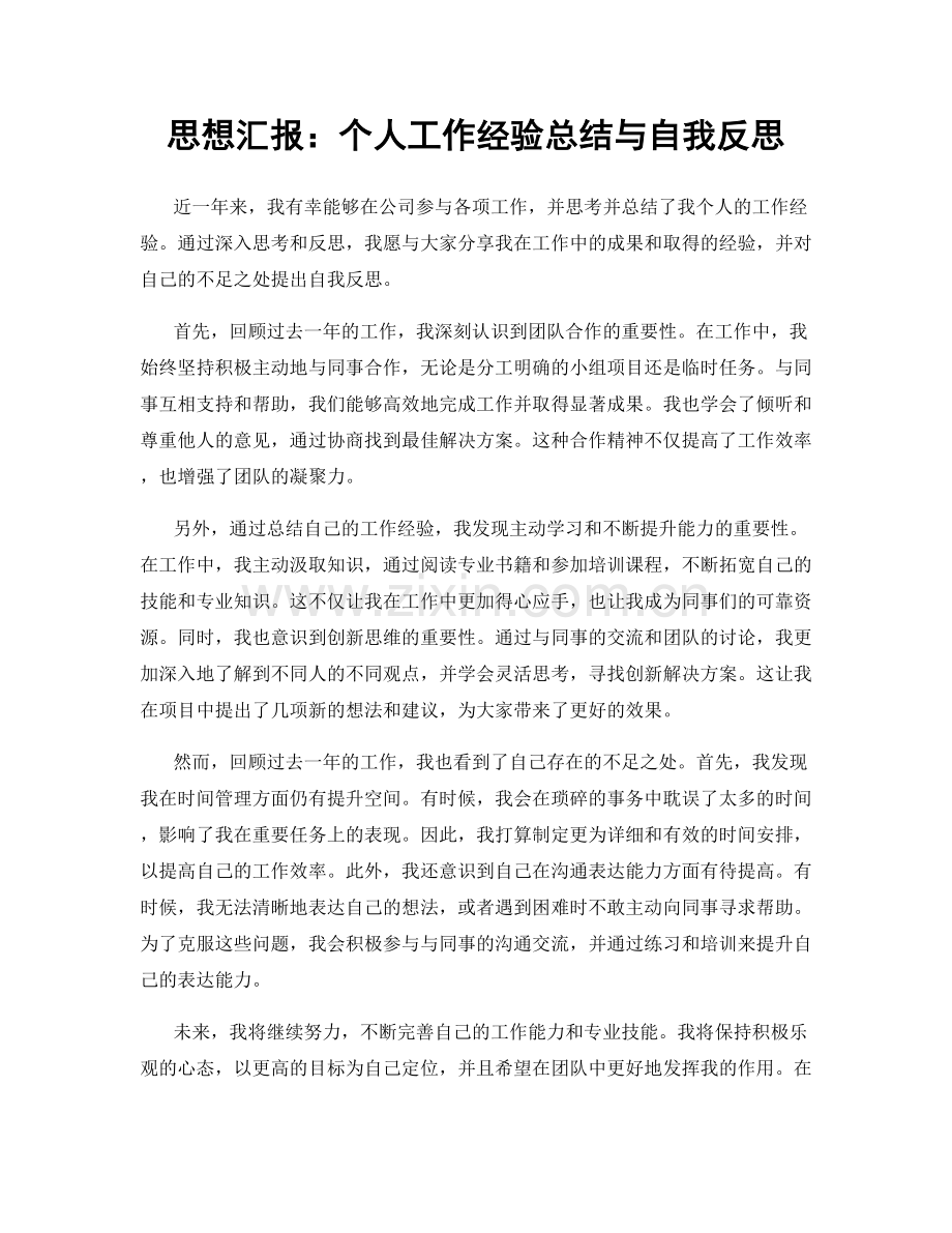 思想汇报：个人工作经验总结与自我反思.docx_第1页