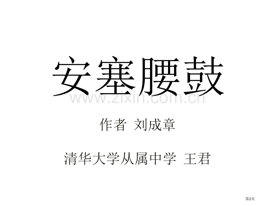 王君老师新王君安塞腰鼓市公开课一等奖百校联赛获奖课件.pptx_第2页