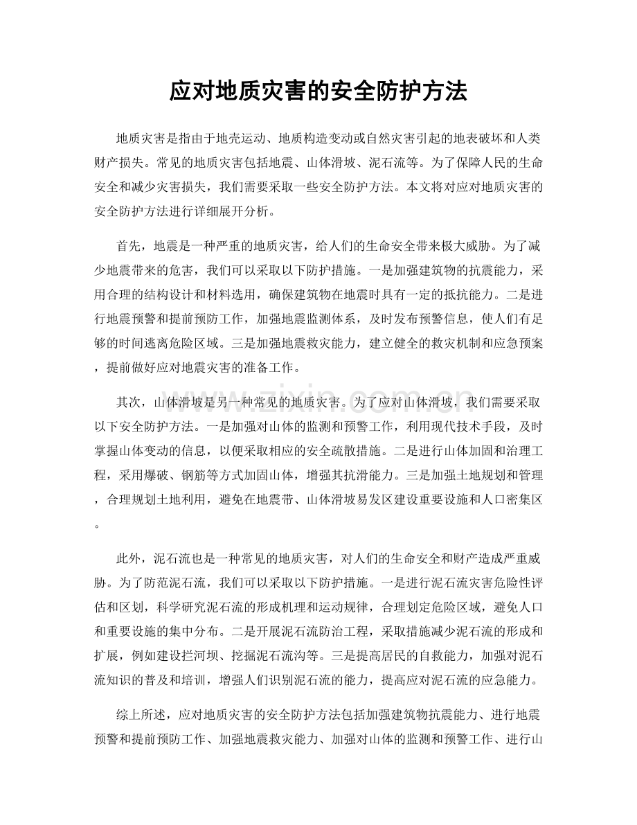 应对地质灾害的安全防护方法.docx_第1页