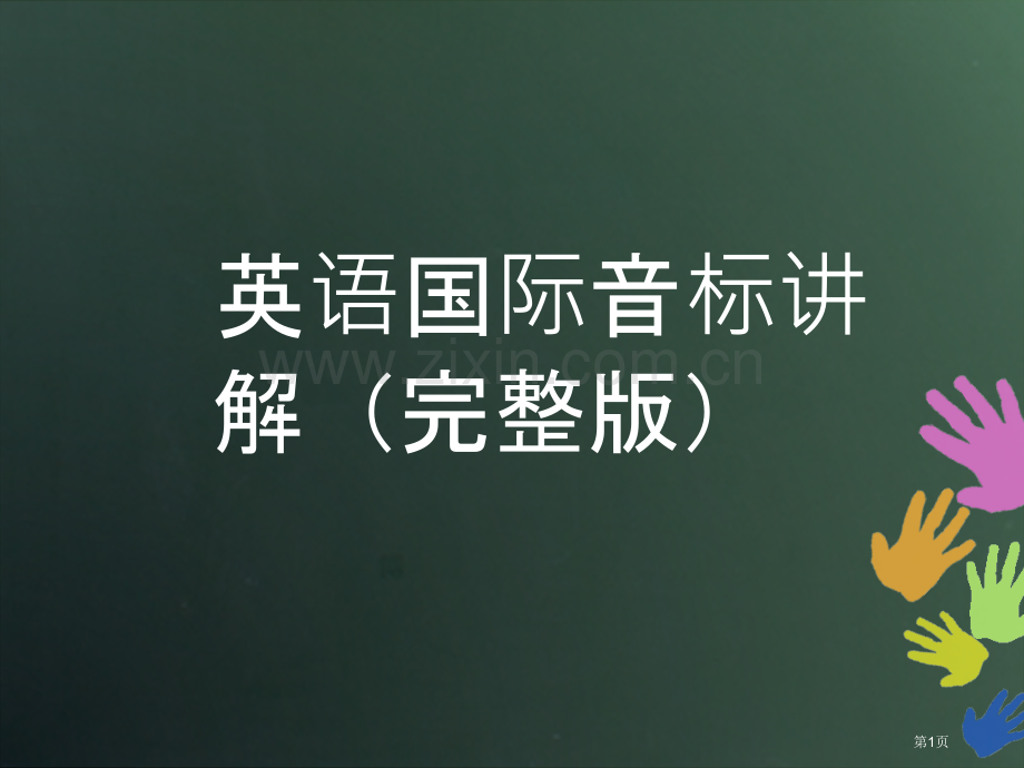 英语国际音标省公共课一等奖全国赛课获奖课件.pptx_第1页