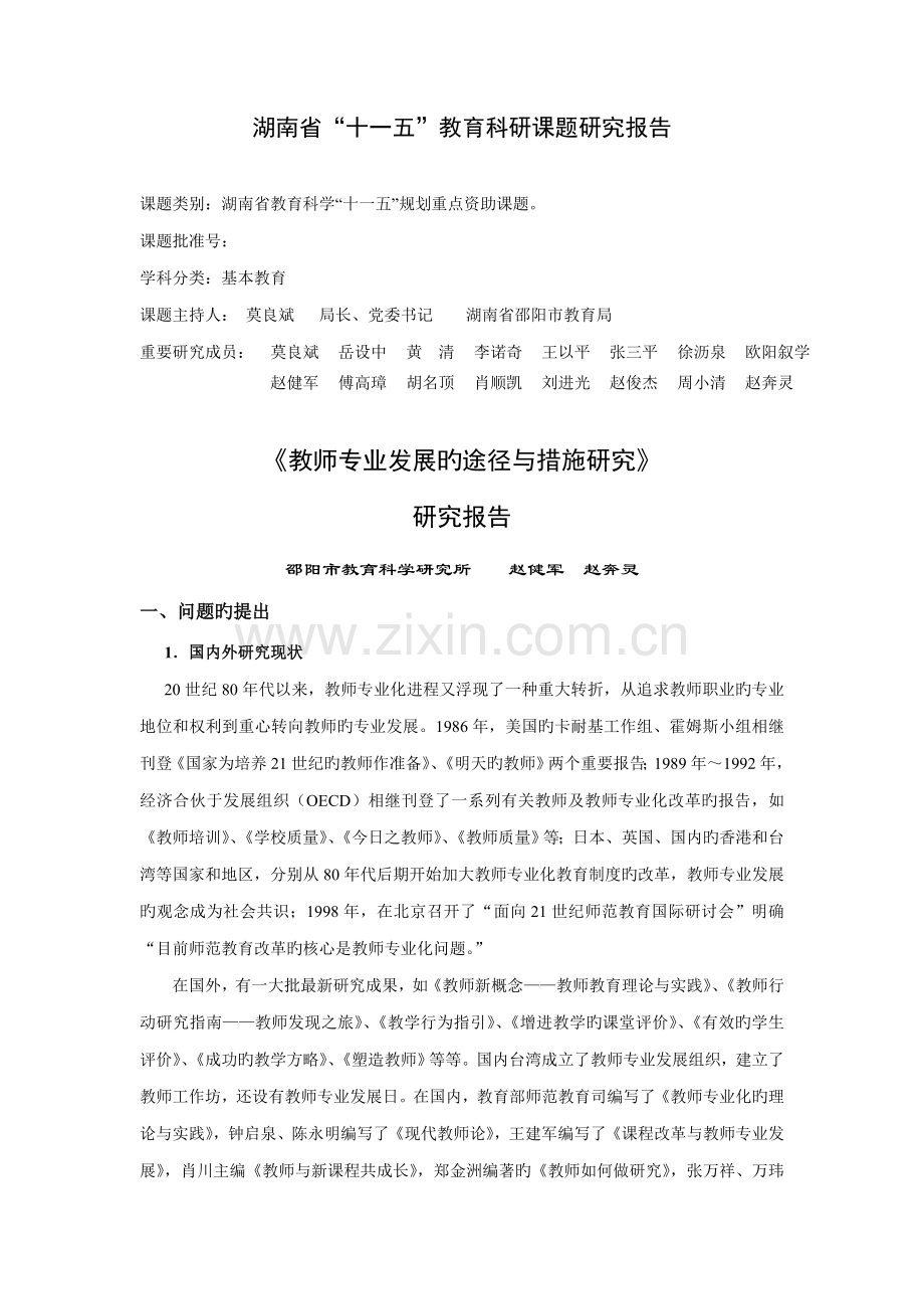 湖南省十一五教育科研课题专题研究报告.docx_第1页