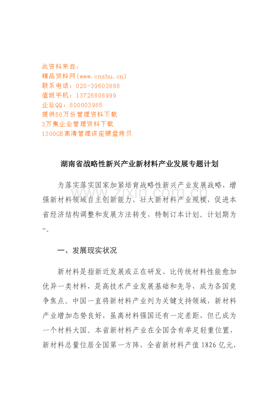 浅议湖南省战略性新兴产业新材料产业发展规划样本.doc_第1页