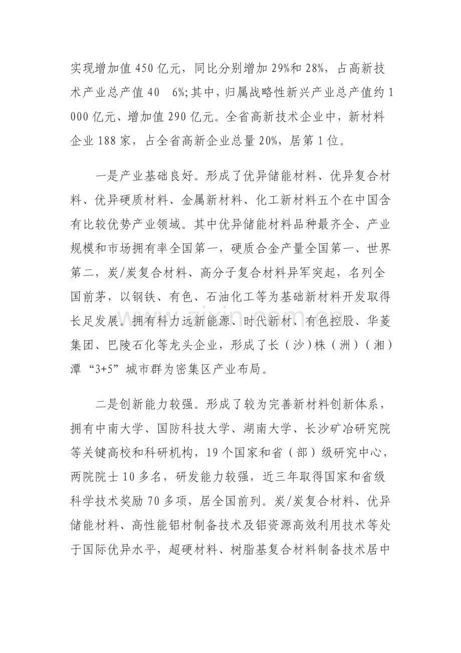 浅议湖南省战略性新兴产业新材料产业发展规划样本.doc_第2页