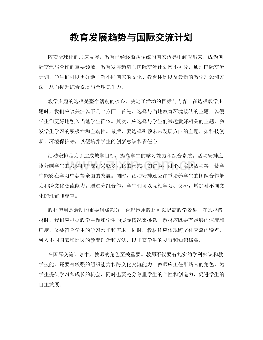 教育发展趋势与国际交流计划.docx_第1页