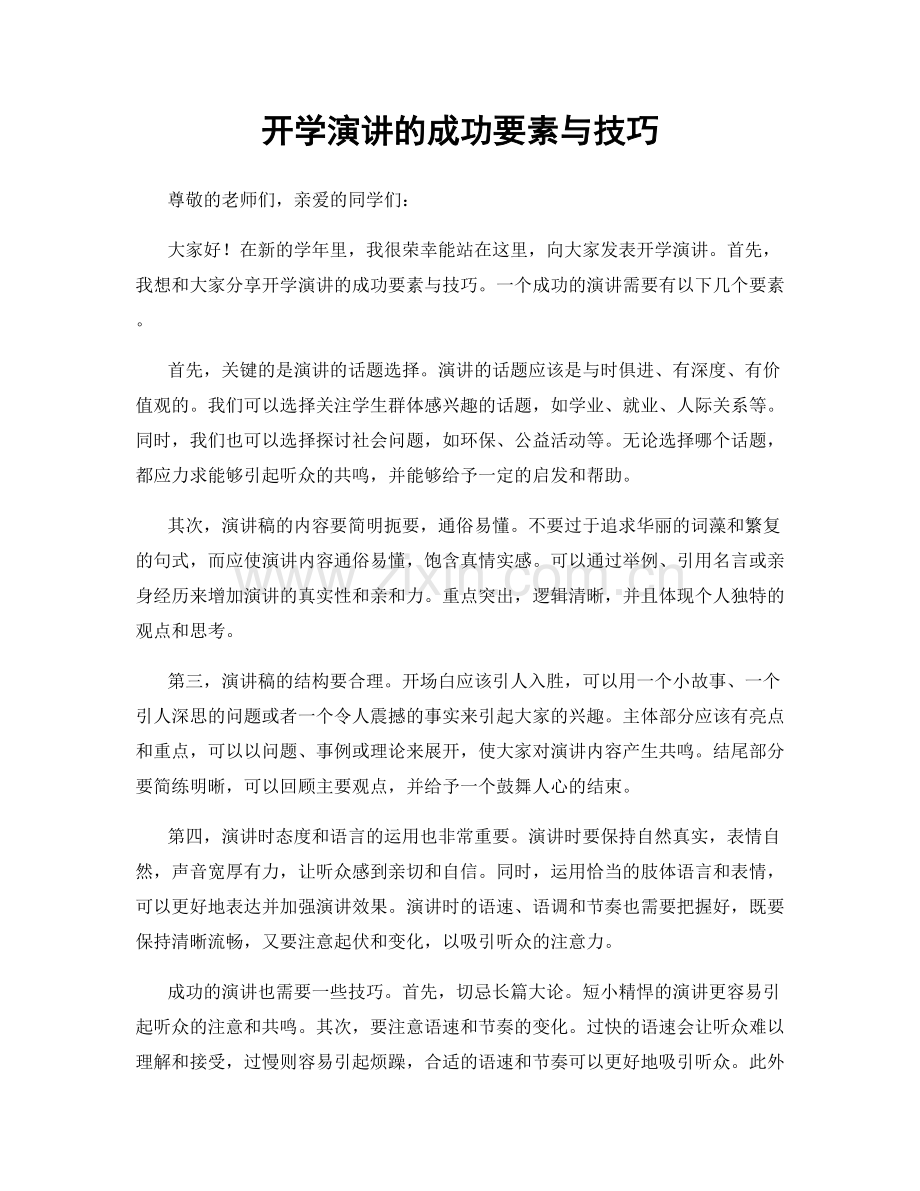 开学演讲的成功要素与技巧.docx_第1页