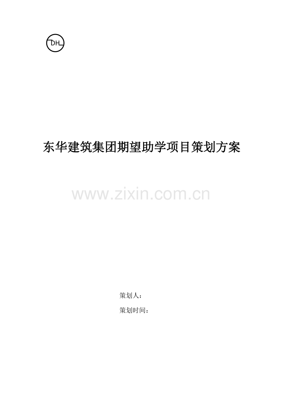 捐资助学仪式专业策划专项方案.docx_第1页