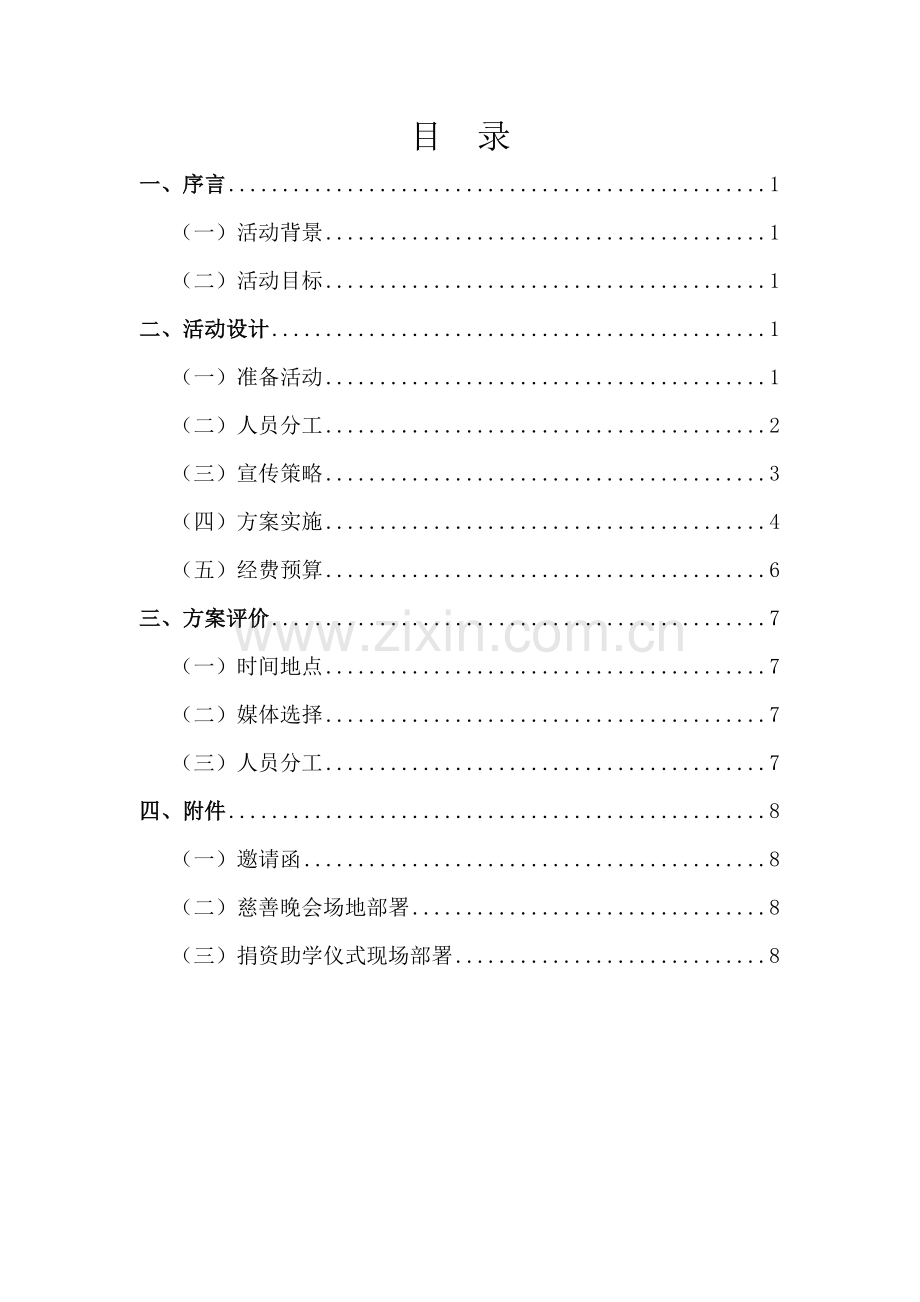 捐资助学仪式专业策划专项方案.docx_第2页