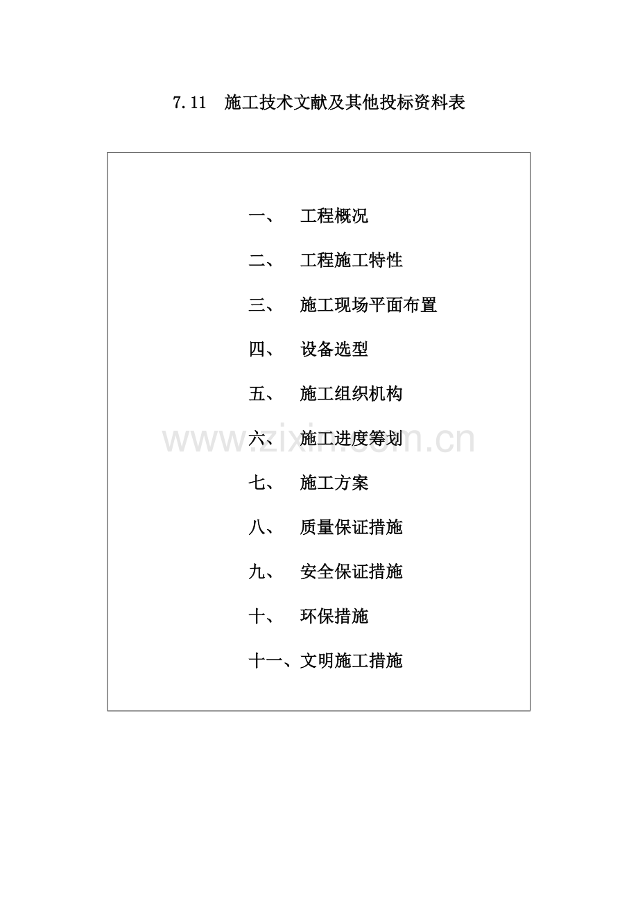 水库除险加固关键工程二期综合施工组织设计.docx_第1页