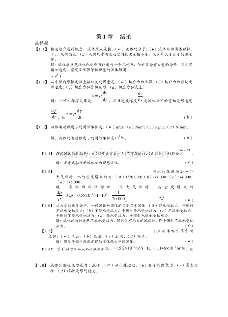 综合项目工程流体力学习题答案周欣主编.doc_第1页