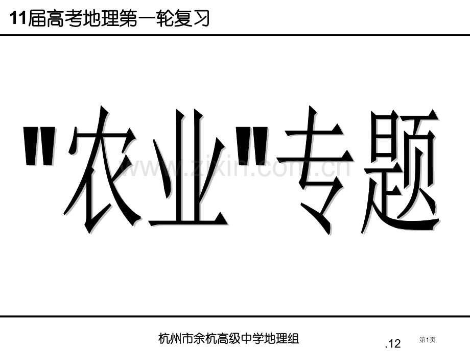 高考二轮复习农业区位因素与农业地域类型省公共课一等奖全国赛课获奖课件.pptx_第1页