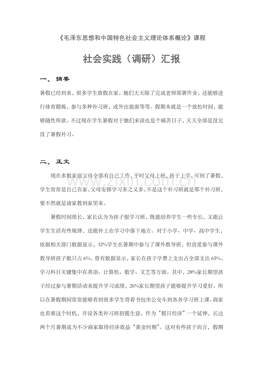 毛概社会实践调研研究报告.doc_第1页