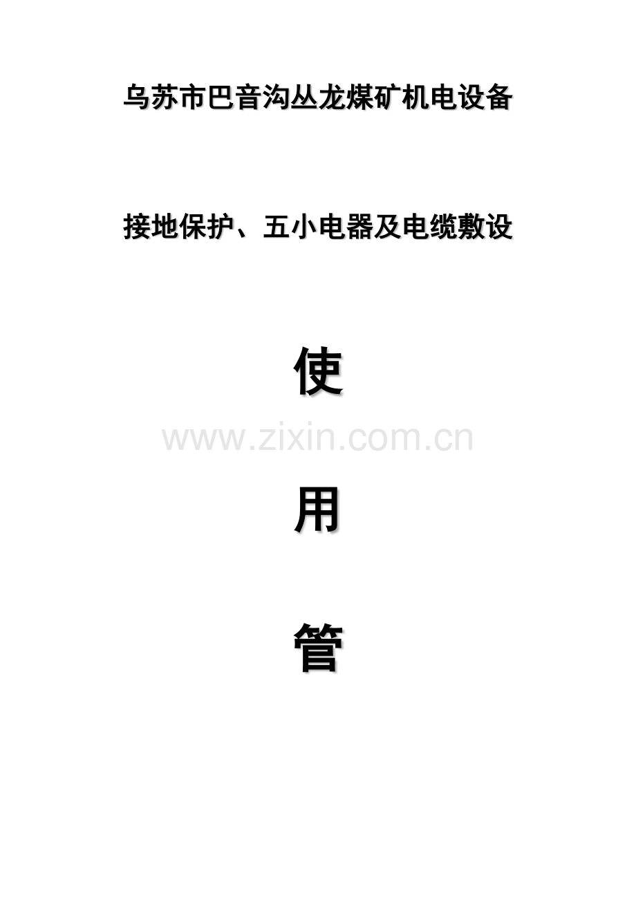 电气设备接地保护装置安装等使用管理重点标准.docx_第1页