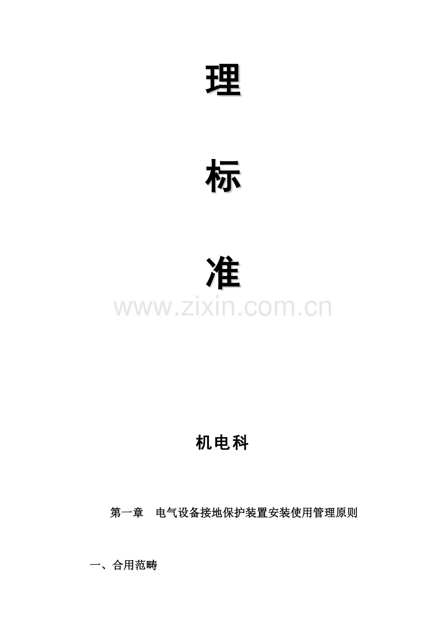 电气设备接地保护装置安装等使用管理重点标准.docx_第2页