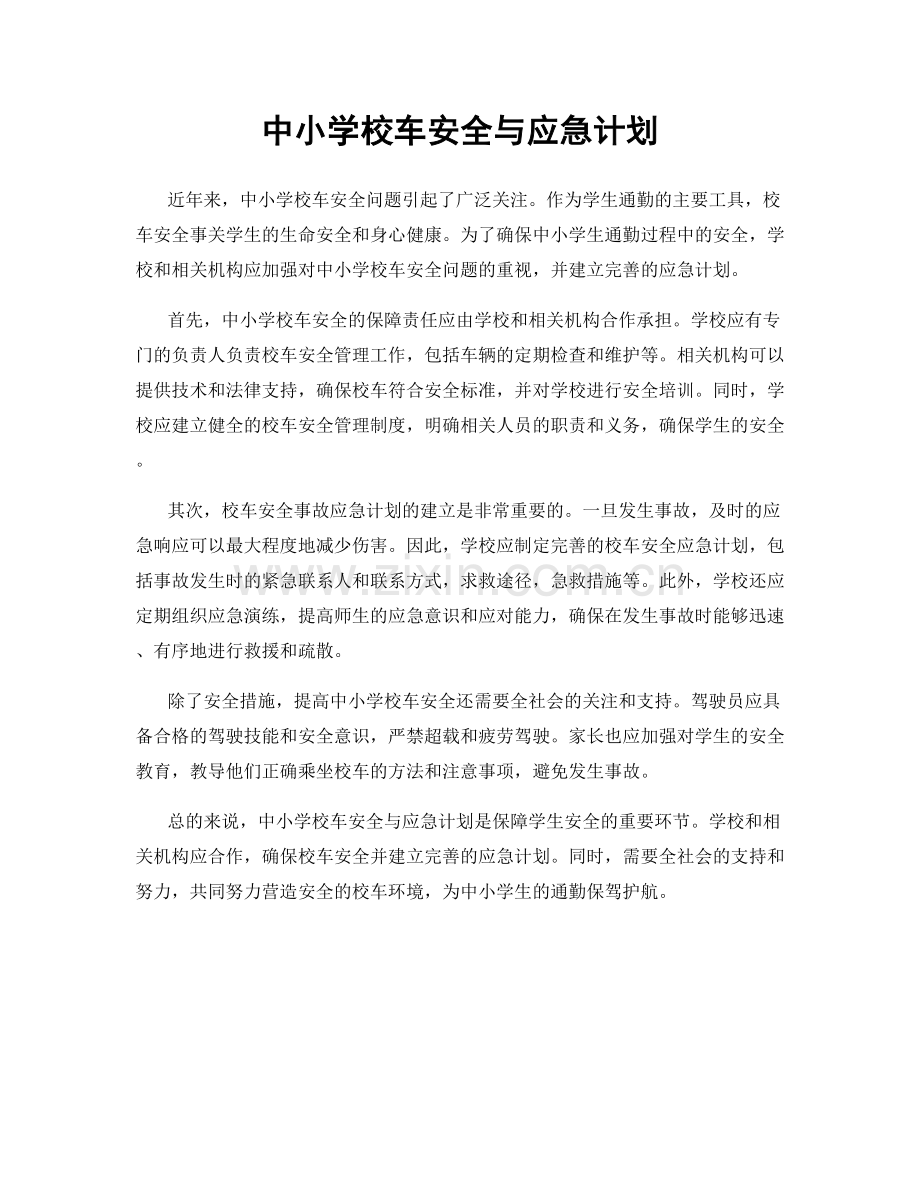 中小学校车安全与应急计划.docx_第1页