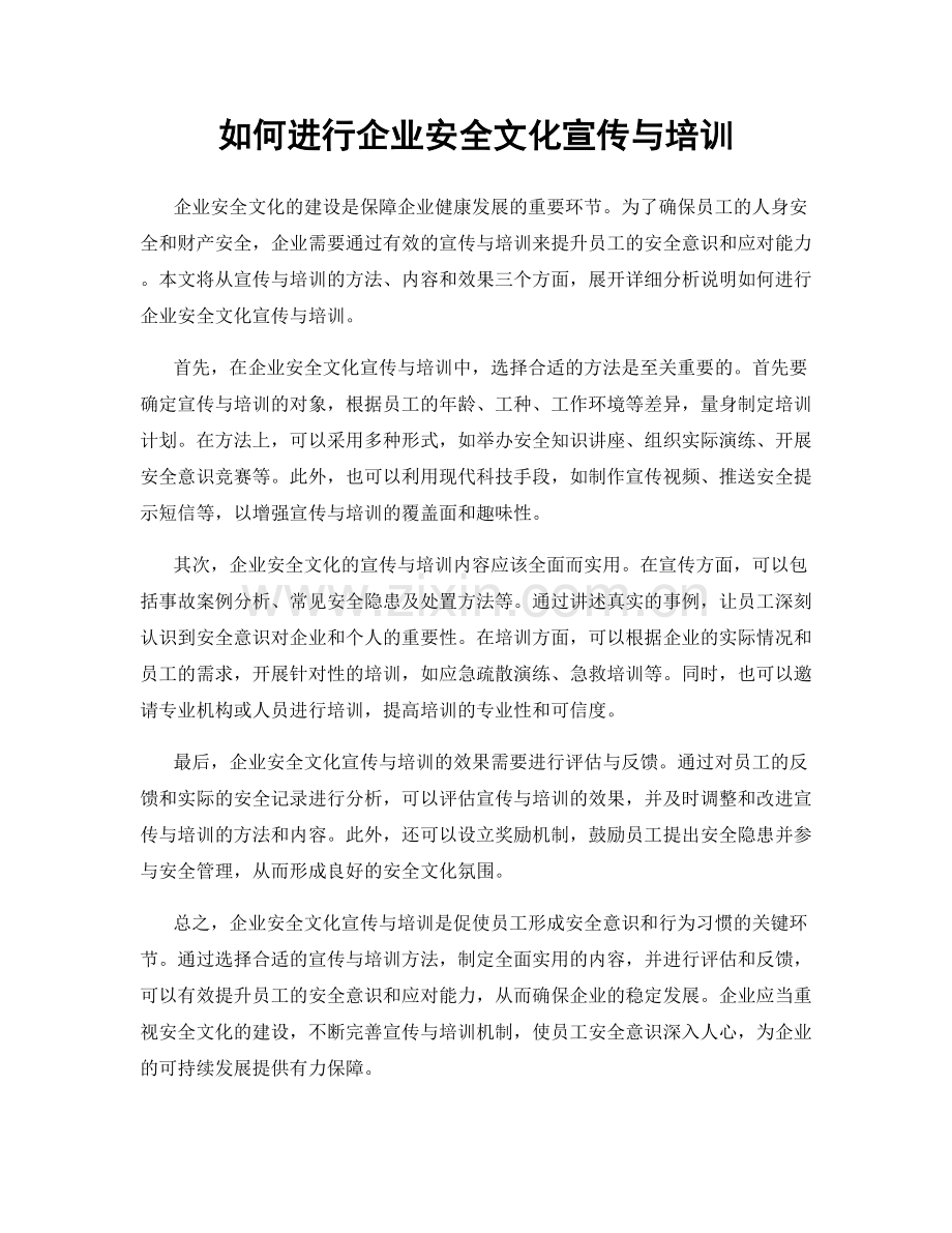 如何进行企业安全文化宣传与培训.docx_第1页