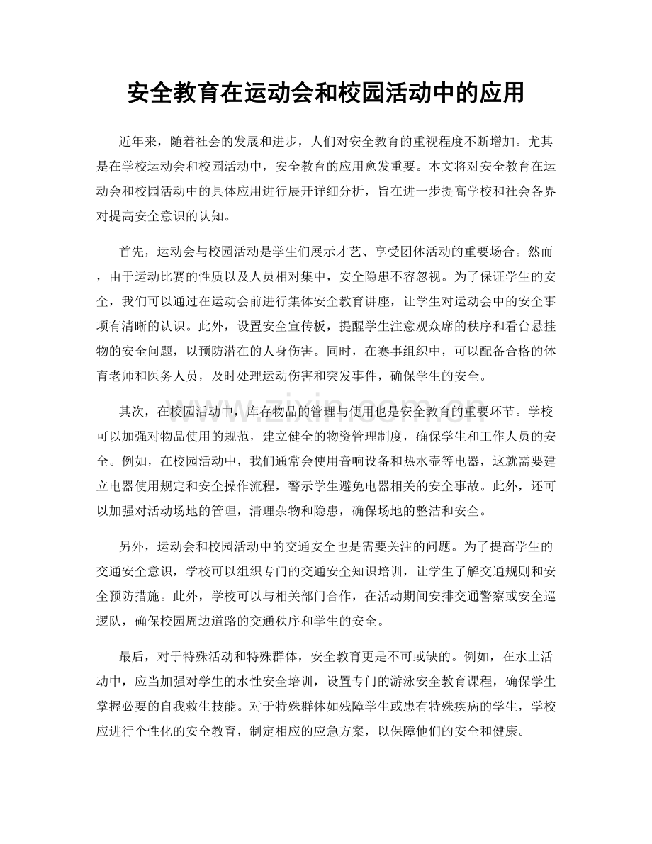 安全教育在运动会和校园活动中的应用.docx_第1页