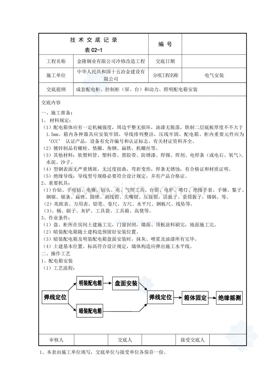 电气安装关键技术交底记录.doc_第1页