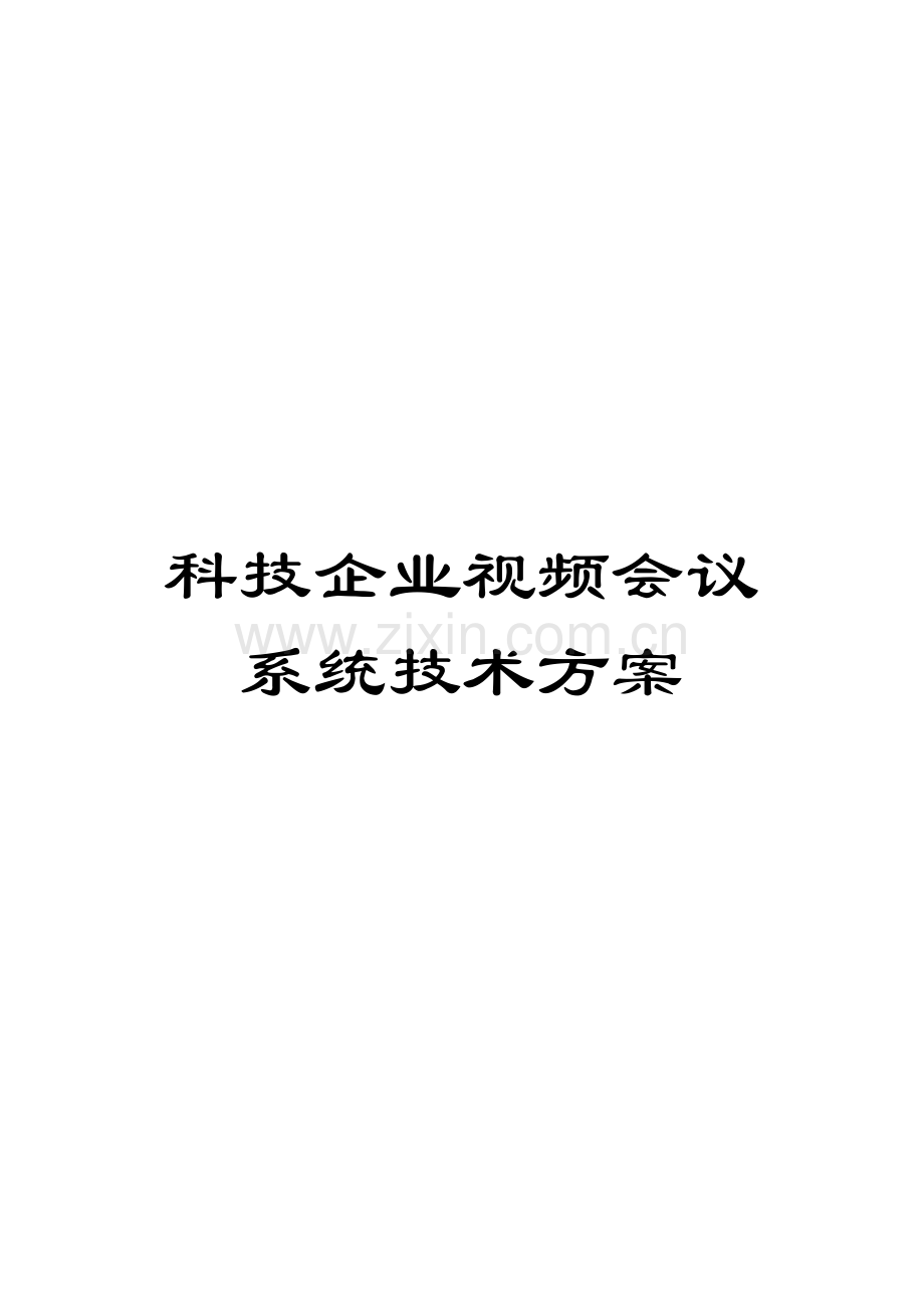 科技公司视频会议系统技术方案模板.doc_第1页